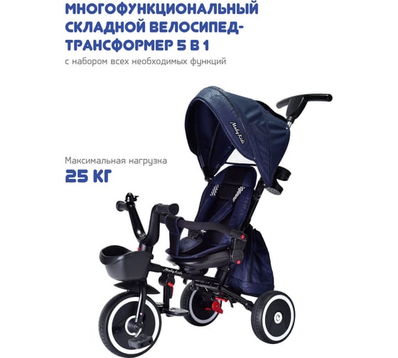 Велосипед детский трехколесный складной Moby Kids трансформер 5 в 1 Watcher 360, синий 649306