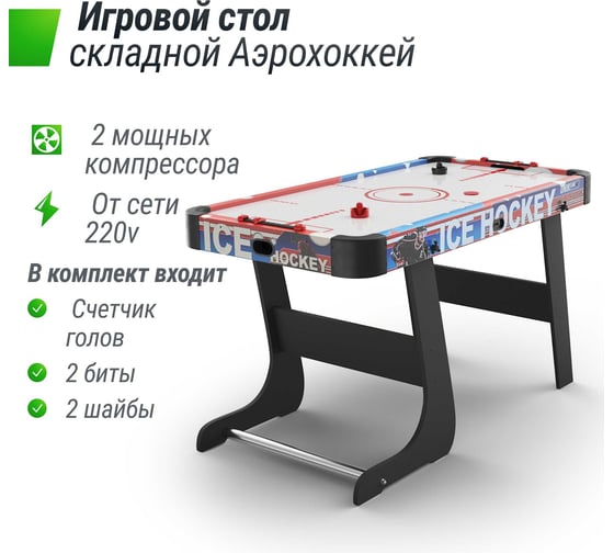 Складной игровой стол UNIXline аэрохоккей 125x65 cм GTHUF125X65CL
