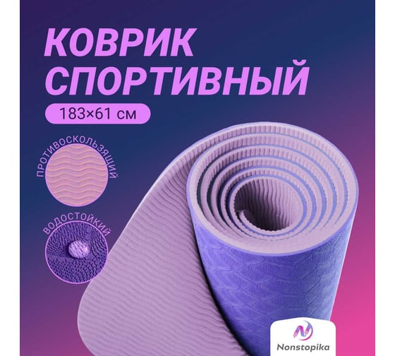 Спортивный коврик Nonstopika Relax для йоги и пилатеса, размер 183х61х0.6 см, фиолетовый yoga_mat6
