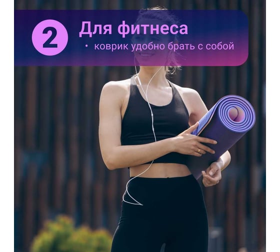 Спортивный коврик Nonstopika Relax для йоги и пилатеса, размер 183х61х0.6 см, фиолетовый yoga_mat6