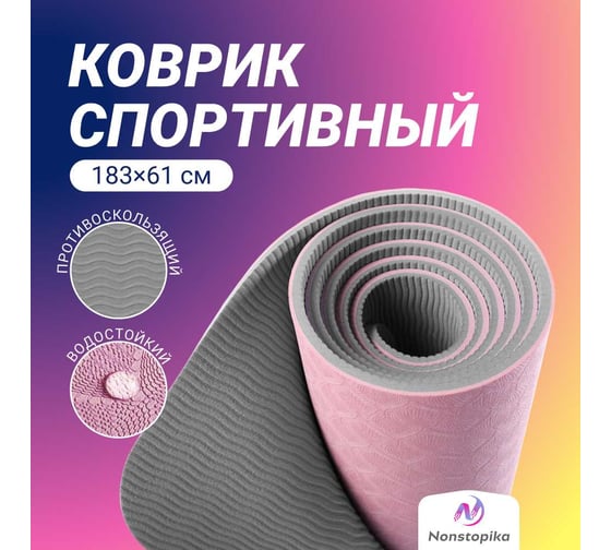 Спортивный коврик Nonstopika Relax для йоги и пилатеса, размер 183х61х0.6 см, бежево-серый yoga_mat8