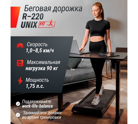 Беговая дорожка UNIXFIT R-220 TDR220