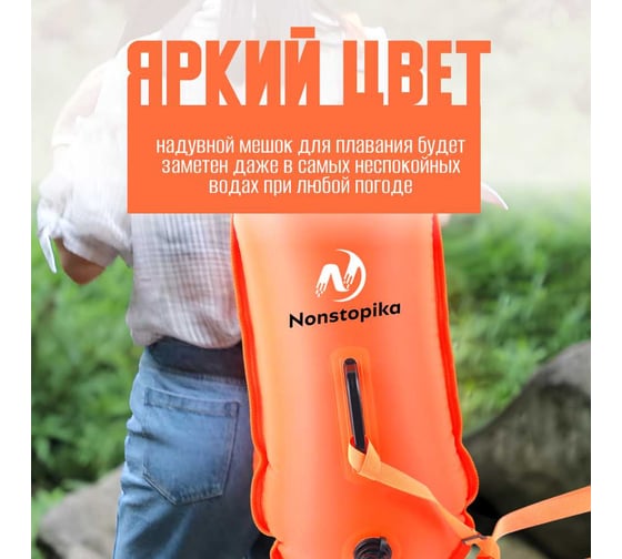 Буй для безопасного плавания Nonstopika 28 л, оранжевый Buoy28l-or
