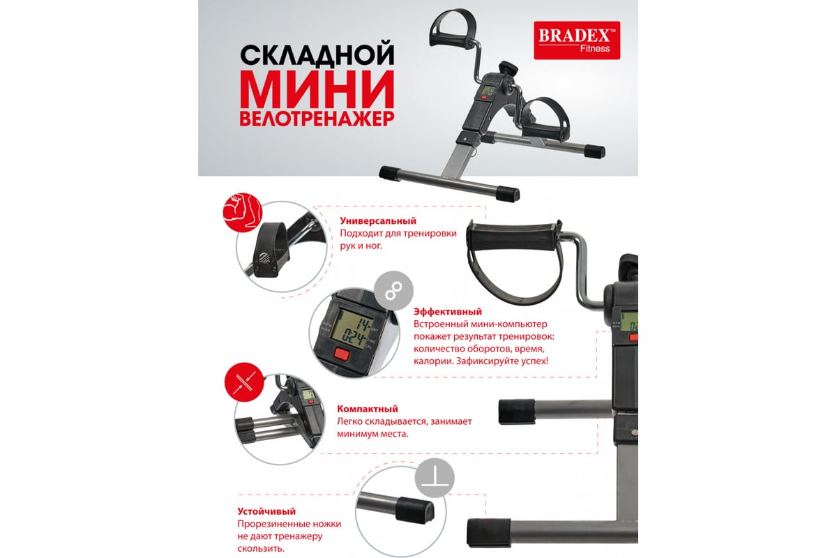 Складной мини-велотренажер BRADEX SF 0577 - выгодная цена, отзывы,  характеристики, 1 видео, фото - купить в Москве и РФ