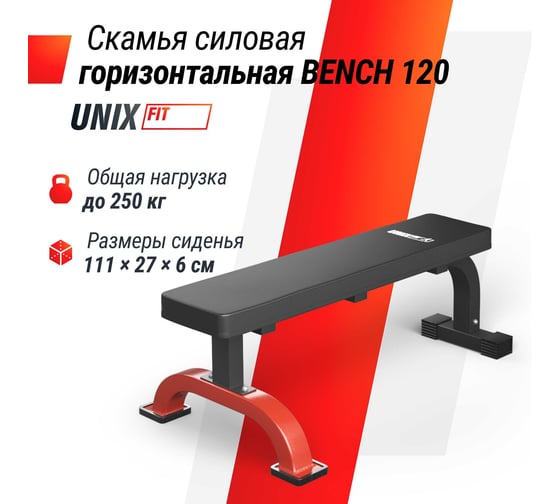 Скамья силовая горизонтальная UNIXFIT BENCH 120 BSBNH120