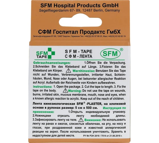 Лента кинезиологическая SFM Plaster на хлопковой основе, 5х500 см, бежевого цвета, в диспенсере 4036534820056