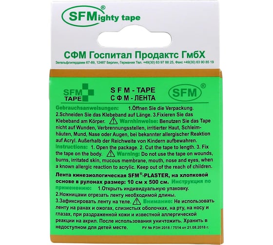 Лента кинезиологическая SFM Plaster на хлопковой основе, 10х500 см, бежевого цвета, в диспенсере, с логотипом 4036534869055