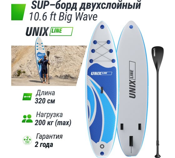 SUP-борд UNIXline Big Wave 320 см SUPBW320