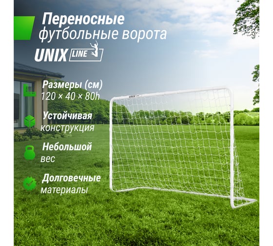 Ворота футбольные UNIXline стальные, 120x80 см, переносные FGSL120_80PT