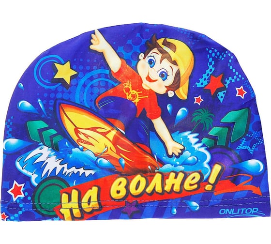 Детская шапочка для плавания ONLITOP На Волне 868401