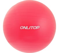 Мяч для фитнеса ONLITOP 65 см, антивзрыв, красный 4430134