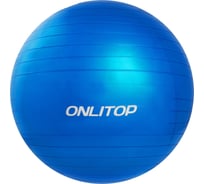 Фитбол ONLITOP 65 см, антивзрыв, голубой 3543997