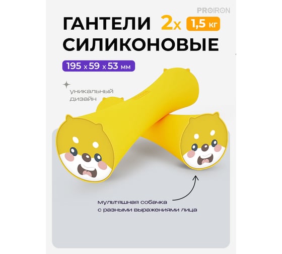 Гантели силиконовые PROIRON 2 шт по 1.5 кг Г2015СИ