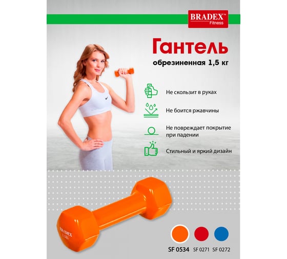 Обрезиненная гантель BRADEX оранжевая, 1,5 кг SF 0534