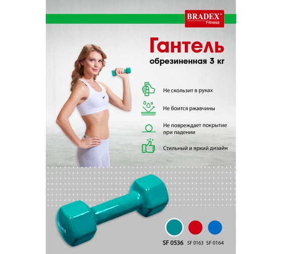 Обрезиненная гантель BRADEX голубая, 3 кг SF 0536