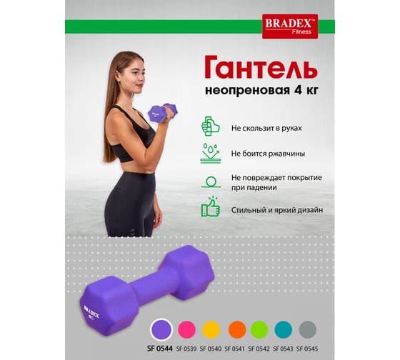 Неопреновая гантель BRADEX 4 кг, фиолетовая SF 0544