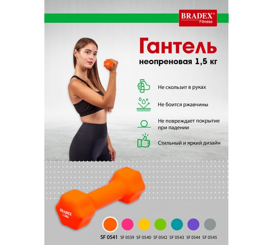 Неопреновая гантель BRADEX 1,5 кг, оранжевая SF 0541