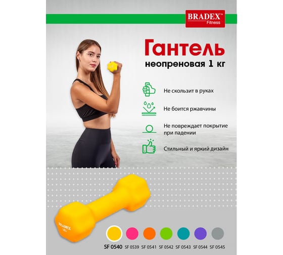 Неопреновая гантель BRADEX 1 кг, желтая SF 0540