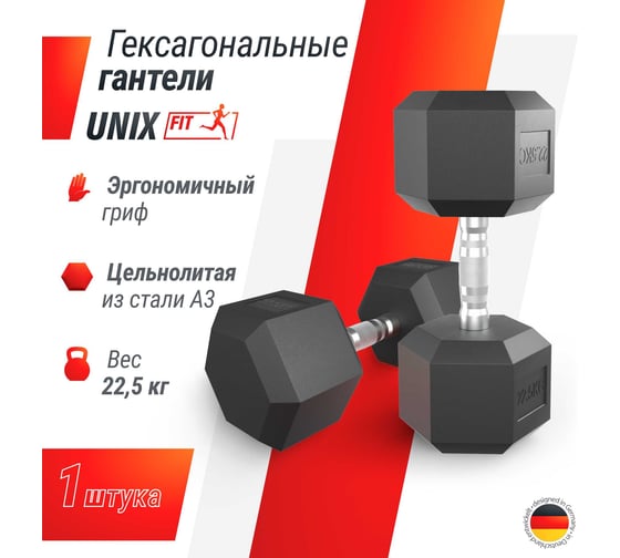 Гантель UNIXFIT гексагональная, обрезиненная, 22.5 кг DBHEX22_5