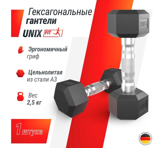 Гантель UNIXFIT гексагональная, обрезиненная, 2.5 кг DBHEX2_5