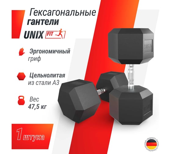 Гантель UNIXFIT гексагональная, обрезиненная, 47.5 кг DBHEX47_5