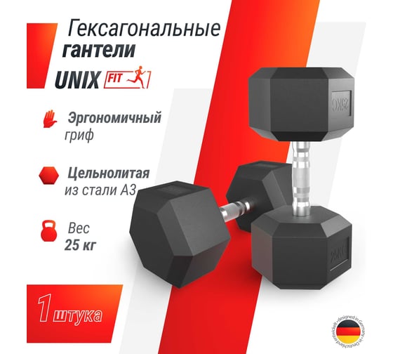 Гантель UNIXFIT гексагональная, обрезиненная, 25 кг DBHEX25