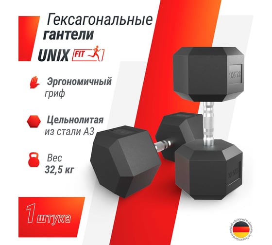 Гантель UNIXFIT гексагональная, обрезиненная, 32.5 кг DBHEX32_5