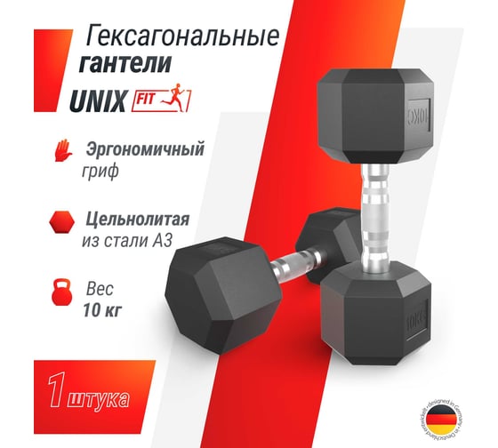 Гантель UNIXFIT гексагональная, обрезиненная, 10 кг DBHEX10