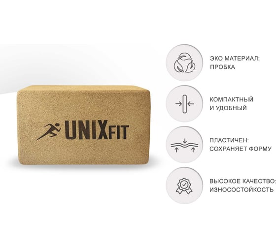 Блок для йоги и фитнеса UNIXFIT пробковый, 22.5x15x7.5 см, YBU200GCR
