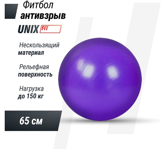 Фитбол с насосом UNIXFIT антивзрыв, 65 см, фиолетовый FBU65CMPR