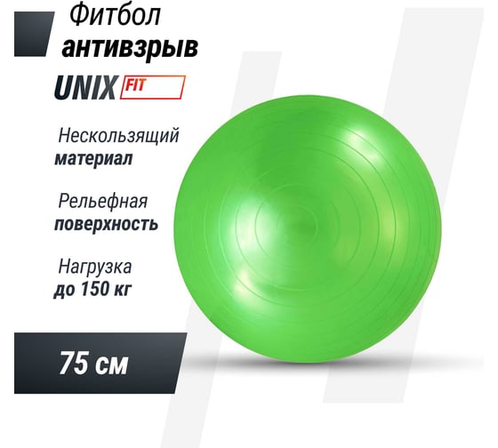 Фитбол с насосом UNIXFIT антивзрыв, 75 см, зеленый FBU75CMGN