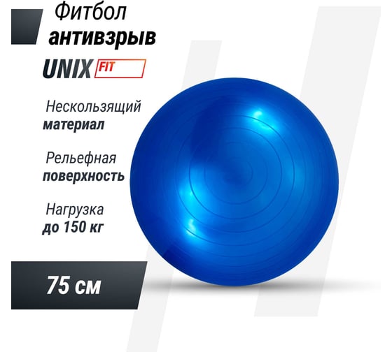 Фитбол с насосом UNIXFIT антивзрыв, 75 см, голубой FBU75CMBE