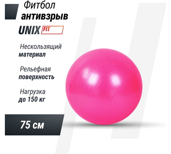 Фитбол с насосом UNIXFIT антивзрыв, 75 см, розовый FBU75CMPK