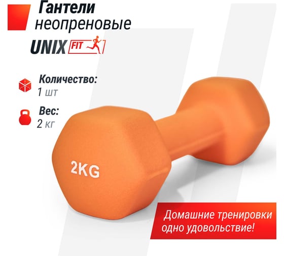 Гантель UNIXFIT неопреновая 2 кг Orange DBNEO2OG