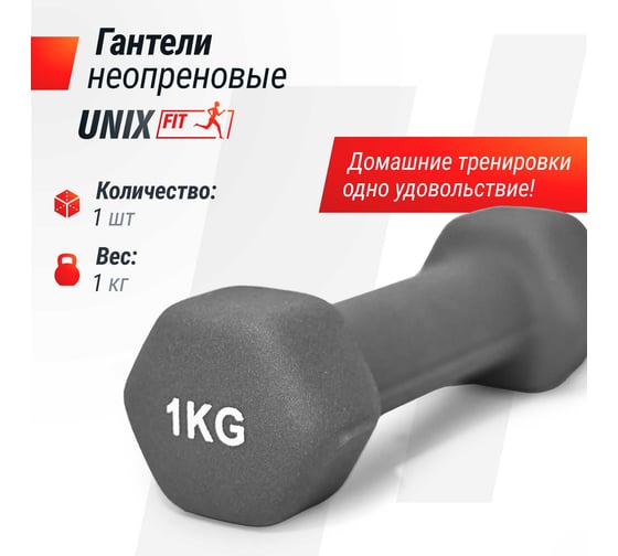Гантель UNIXFIT неопреновая 1 кг Grey DBNEO1GY