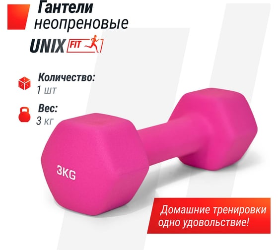 Гантель UNIXFIT неопреновая 3 кг Pink DBNEO3PK