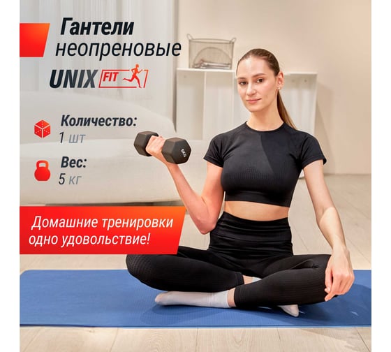 Гантель UNIXFIT неопреновая 5 кг Black DBNEO5BK