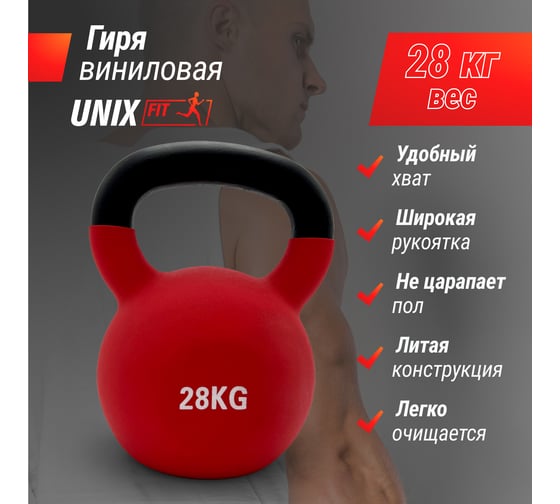 Гиря виниловая UNIXFIT 28 кг Red KBVIN28RD