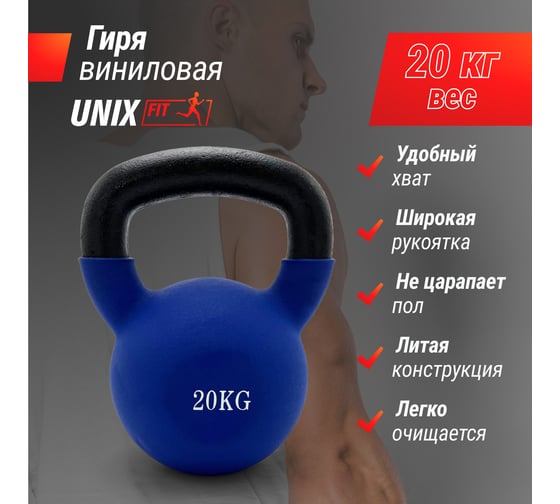 Гиря виниловая UNIXFIT 20 кг Blue KBVIN20BL