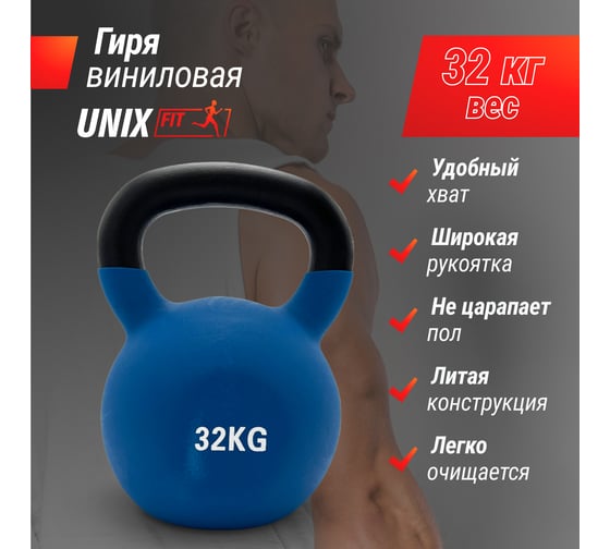 Гиря виниловая UNIXFIT 32 кг Blue KBVIN32BL