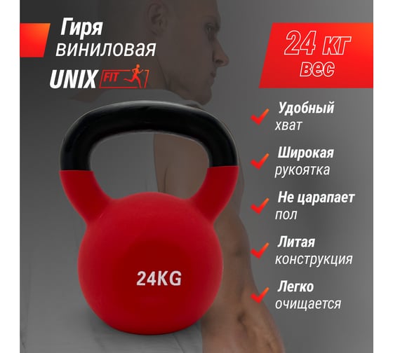 Гиря виниловая UNIXFIT 24 кг Red KBVIN24RD
