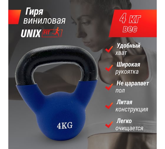 Гиря виниловая UNIXFIT 4 кг Blue KBVIN4BL