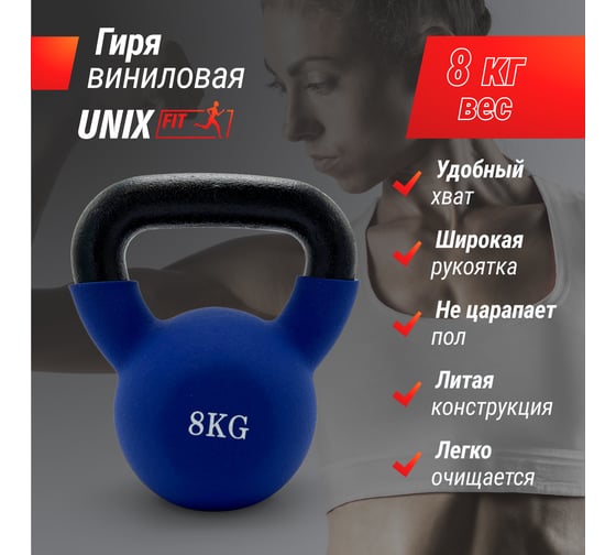 Гиря виниловая UNIXFIT 8 кг Blue KBVIN8BL