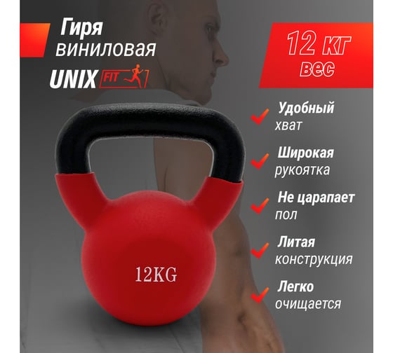 Гиря виниловая UNIXFIT 12 кг Red KBVIN12RD