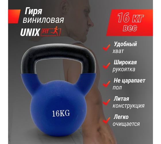 Гиря виниловая UNIXFIT 16 кг Blue KBVIN16BL