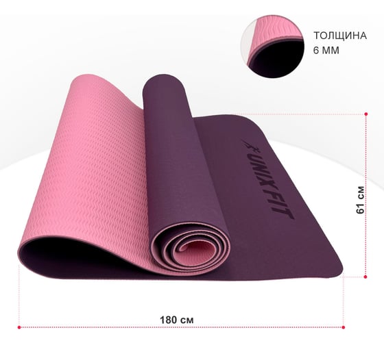 Коврик для йоги и фитнеса UNIXFIT двусторонний, 180x61x0,6 см, двуцветный, фиолетовый YMU6MMVT