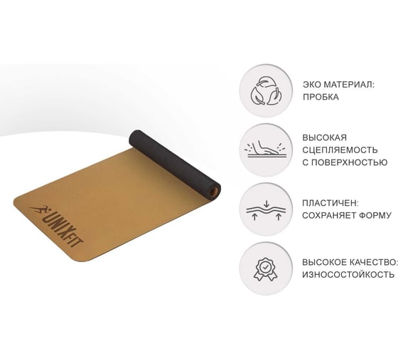 Коврик для йоги и фитнеса UNIXFIT пробковый, 183x61x0,5 см YMU5MMCR