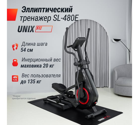 Эллиптический тренажер UNIXFIT SL-480E ELSL480E