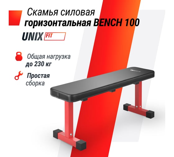 Скамья силовая горизонтальная UNIXFIT BENCH 100 BSBNH100