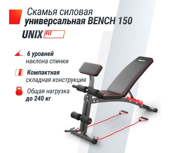 Скамья силовая универсальная UNIXFIT BENCH 150 BSBN150